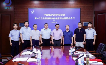 中国物流与采购联合会企业星级数字化仓库评估委员会第一次会议在京召开